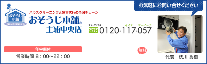 おそうじ本舗土浦中央店