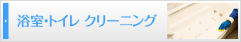 浴室・トイレクリニーング