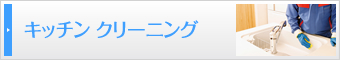 キッチンクリーニング