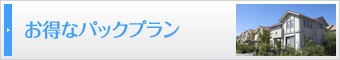お得なパックプラン