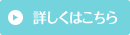 詳しくはこちら