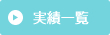 実績一覧