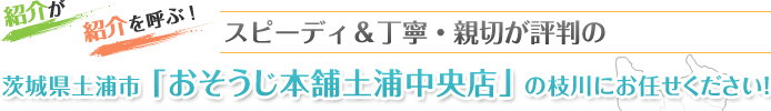 茨城県土浦市 「おそうじ本舗土浦中央店」 の枝川にお任せください!